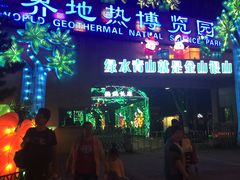 -世界地热博览园