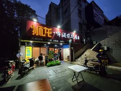 门面-狮龙啤酒烧烤屋(建二路店)