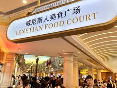 -威尼斯人酒店琳琅美食广场