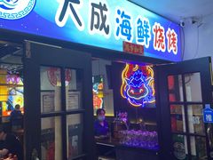 门面-大成海鲜烧烤·海鲜粥(长寿路店)