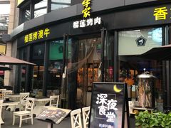 门面-犟牛家·榴莲烤肉(五棵松店)