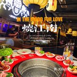 🔥烧江南🔥烤肉果然名不虚传