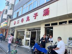 门面-二牛丸子汤(杏花岭店)