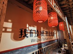 -山四砂锅(钟楼街店)