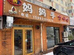 门面-妈妈手(山大总店)