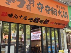 -黔有有贵州酸汤夺夺粉火锅(五味十字店)