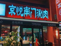-京悦南门涮羊肉·羊蝎子火锅(田林路店)