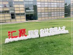-北京国家会计学院