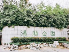 -汤湖公园