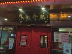 门面-马凯餐厅(长椿街店)