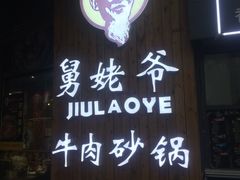 -舅姥爷砂锅(正阳路)