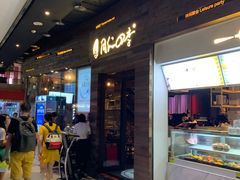 门面-同仁四季椰子鸡(海岸城天利店)