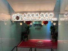 -南航明珠v2头等舱公务舱休息室