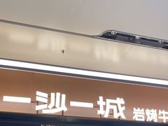 -一沙一城·岩烤牛扒(深圳首店)