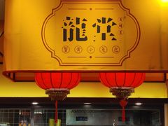 门面-龍堂蟹黄小笼包(万家丽店)