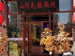门面-山河屯铁锅炖(哈西站店)