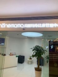 -美丽妈妈产后恢复中心(三林店)