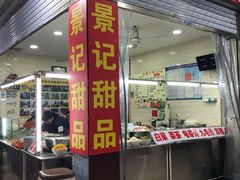 门面-景记甜品
