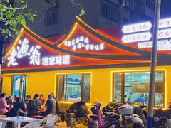 -老渔翁渔家味道(幸福九村店)