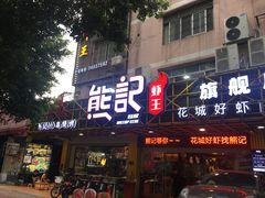 门面-熊记虾王·小龙虾(东晓南店)