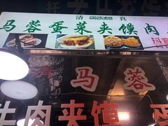 门面-老马家马蓉蛋菜夹馍·腊牛肉夹馍(回民街店)