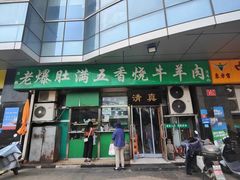 -老爆肚满五香烧牛羊肉