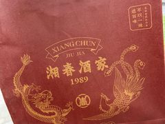 -湘春酒家·1989(运达汇店)
