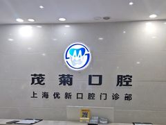 -茂菊口腔连锁(浦东南路店)