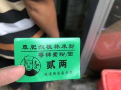 -覃肥叔桂林米粉(粮道街店)