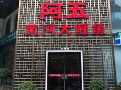 门面-阿五黄河大鲤鱼(纬三路店)