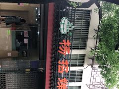 -杨招娣糕点(装驾桥巷店)