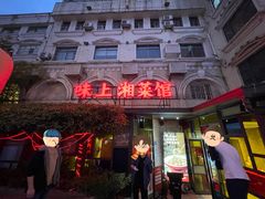 -味上湘菜馆(岳麓山店)