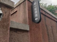 -张学良旧居陈列馆