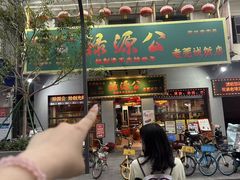 -禄源公·老莞诚饭店