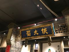 门面-蜀大侠火锅(建设路第五大道店)