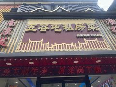 -五谷屯私房菜·始于2005(中山陵童卫路店)