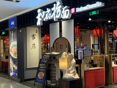 门面-和府捞面·大师店(上海漕宝路日月光店)