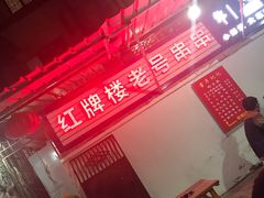 -红牌楼老号串串(银海佳苑店)