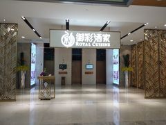 大堂-御彩酒家(东风东路店)
