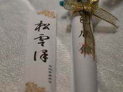 -松云泽