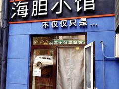-海胆小馆(东北水饺·春柳店)
