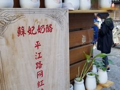 -苏妃奶酪(平江路店)