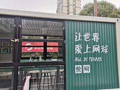 -快网网球俱乐部(徐汇爱建园店)