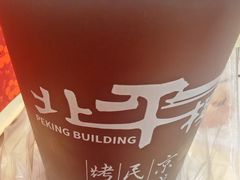 -北平楼·烤鸭·北京菜(牡丹园店)
