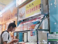 -忆夏爽黑仔漳州四果汤(顶澳仔猫街店)