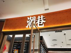 门面-潮巷·老潮汕美食集市(欢乐港湾店)