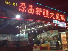 -尕西新疆大盘鸡(回辉村分店)