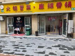 -辣派•冒菜·麻辣香锅