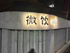 -微饮cafe