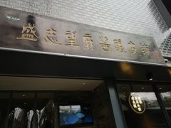 -清真盛志望麻酱酿皮·非遗老字号
